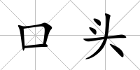 口頭