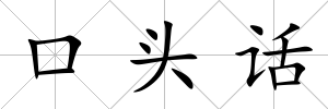 口頭話