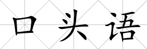 口頭語