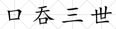 口吞三世