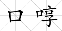口啍