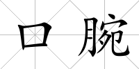 口腕