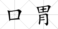 口胃