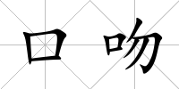 口吻
