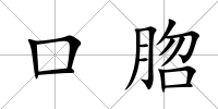口脗