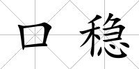口穩