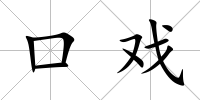 口戲