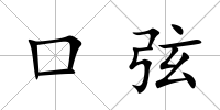 口弦