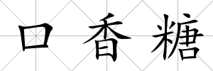 口香糖