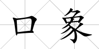 口象