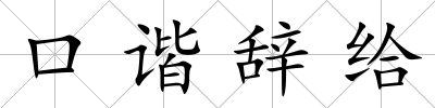 口諧辭給