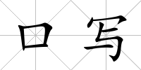 口寫