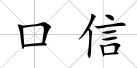 口信