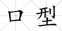 口型