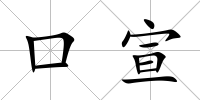 口宣