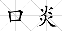 口炎