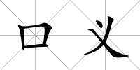 口義