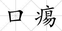 口痬