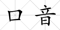 口音