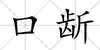 口龂