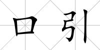 口引