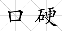 口硬