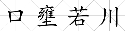 口壅若川