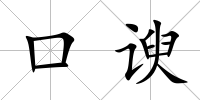 口諛