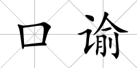 口諭