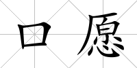 口愿
