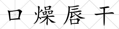 口燥唇干