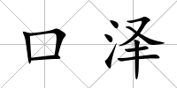 口澤