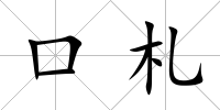口札
