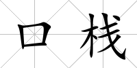 口棧