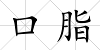 口脂