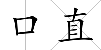 口直