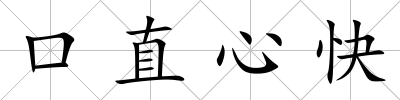 口直心快