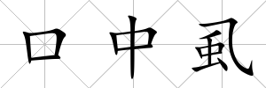口中虱