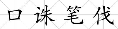 口誅筆伐
