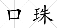 口珠