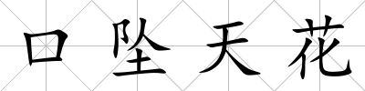 口墜天花
