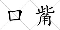 口觜