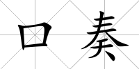 口奏