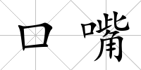 口嘴