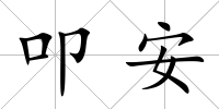 叩安
