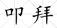 叩拜