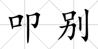 叩別