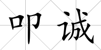 叩誠