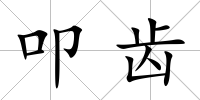 叩齒