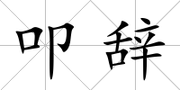 叩辭